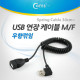 Coms USB 연장 케이블(Short/MF형), 스프링(30cm ~ ), 오른쪽꺾임(꺽임)