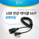 Coms USB 연장 케이블(Short/MF형), 스프링(30cm ~ ), 왼쪽 꺾임