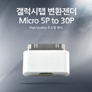 Coms 갤럭시탭 젠더 Micro 5P(F)/삼성 30P(F)
