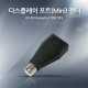 Coms 디스플레이포트(Mini)젠더, DisplayPort변환/DP