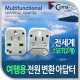 Coms 해외 여행용 전원 변환 멀티 충전기/아답터/어댑터, White, 1Set(2개)