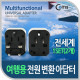 Coms 해외 여행용 전원 변환 멀티 충전기/아답터/어댑터, Black, 1Set(2개)