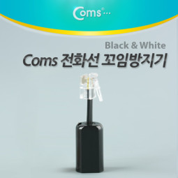 Coms 전화선 꼬임방지 검정색
