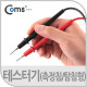 Coms 테스터기(측정침/탐침형)