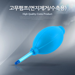 Coms 고무펌프(먼지제거/수축용)