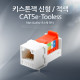 Coms 키스톤잭, tooless-적색/신형, Cat5e