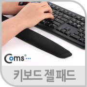 Coms 키보드 손목보호대, 44cm