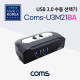 Coms USB 3.0 수동 선택기(2:1)