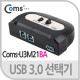 Coms USB 3.0 수동 선택기(2:1)