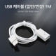 Coms USB 2.0 케이블(일반/연장) 1M, White