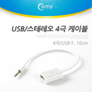 Coms 스테레오 4극/USB F 충전/데이터 케이블