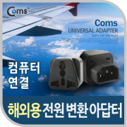 Coms 전원(AC) 변환용(WD-320), Black/컴퓨터용