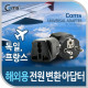 Coms 전원(AC) 변환용(WD-9), 독일,프랑스 Black