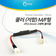 Coms 쿨러 저항 2P M/F, 10cm (그래픽카드 쿨러용)