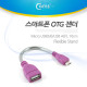 Coms 스마트폰 OTG 젠더-Micro USB(M)/USB A(F)