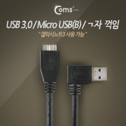 Coms USB 3.0/Micro USB(B) 케이블(검정) 30cm/ㄱ자 꺾임