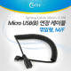 Coms Micro USB B 형 연장 케이블(스프링) 꺾임(꺽임)/0.3 ~ 1.5M