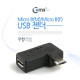 Coms USB 젠더- Micro B(M)/Micro B(F), 꺾임(꺽임) 우향 90도