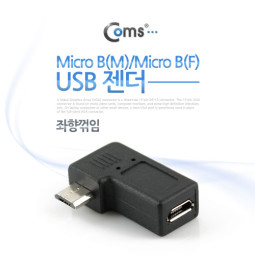 Coms USB 젠더- Micro B(M)/Micro B(F), 꺾임 / 좌향 90도 꺽임