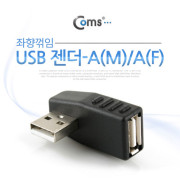 Coms USB 젠더- A(M)/A(F), 꺾임 좌향 90도
