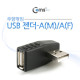 Coms USB 젠더- A(M)/A(F), 꺾임(꺽임) 우향 90도