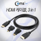 Coms HDMI 케이블(젠더 포함) 1.5M, 멀티/3in1, Micro/Mini 젠더