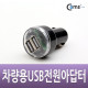 Coms USB 전원(DC USB 시가잭), USB 2P/Short