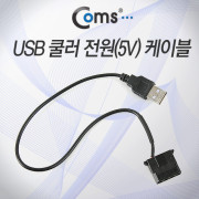 Coms USB 전원(5V) 케이블, USB/IDE 4P(F)- 케이스 쿨러용