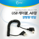 Coms USB 2.0 케이블(Short/AB형), 스프링(30cm ~ 1M), 양방향 꺾임(꺽임)