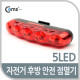 Coms 자전거 후방 안전 점멸기 5LED / LED 램프