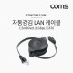Coms 랜케이블(자동감김/다이렉트) 1.5M, White/Flat형/LAN