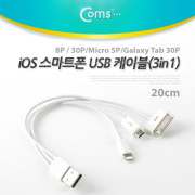 Coms iOS 스마트폰 USB 케이블(3in1), 20cm, 30P/Micro 5P/8P(30P)