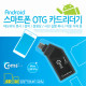 Coms 스마트폰 OTG 카드 리더기(Micro SD/SD 전용)