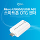 Coms 스마트폰 OTG 젠더-Micro USB(M)/USB A(F)