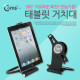 Coms 태블릿 거치대(만능기종)