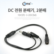 Coms DC 전원 분배기, 2분배