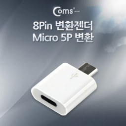 Coms IOS 8핀 (8Pin) 변환젠더, Micro 5P 변환