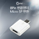 Coms IOS 8핀 (8Pin) 변환젠더, Micro 5P 변환