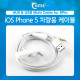 Coms IOS Phone 8Pin (8핀) 5 차량용 케이블