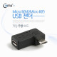 Coms USB 2.0 젠더- Micro B(M)/Micro B(F), 꺾임(꺽임)