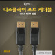 Coms 디스플레이 포트 케이블 1.8M, M/M 검정/DisplayPort