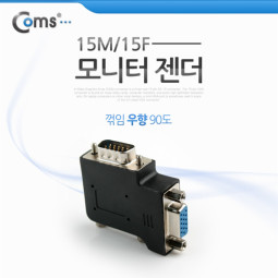 Coms 모니터 젠더(15M/15F), 우향 90도 꺾임형(꺽임)