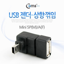Coms USB 젠더- Mini 5P(M)/A(F), 상향 90도 꺾임(꺽임)