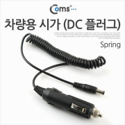 Coms 차량용 시가 (DC 플러그), 5.5파이/Spring