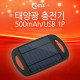 Coms 태양광 충전기, 500mAh/USB 1P