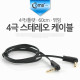 Coms 4극 스테레오 케이블 (플랫) 60cm, 꺾임(꺽임)