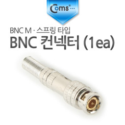 Coms BNC 컨넥터(BNC M/스프링 타입), 1ea