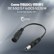 Coms 전원(DC) 젠더 (DC 5.5 M -> DC 5.5 F)