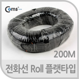 Coms 전화선 Roll(플랫타입/4C/200m) 아이보리/블랙