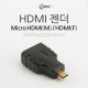 Coms HDMI 젠더(Micro HDMI M/HDMI F)